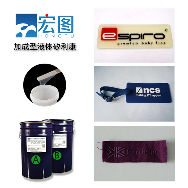 加成型液体矽利康制作商标