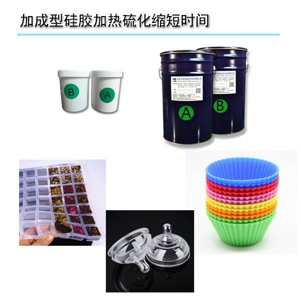 缩短加成型硅胶固化时间