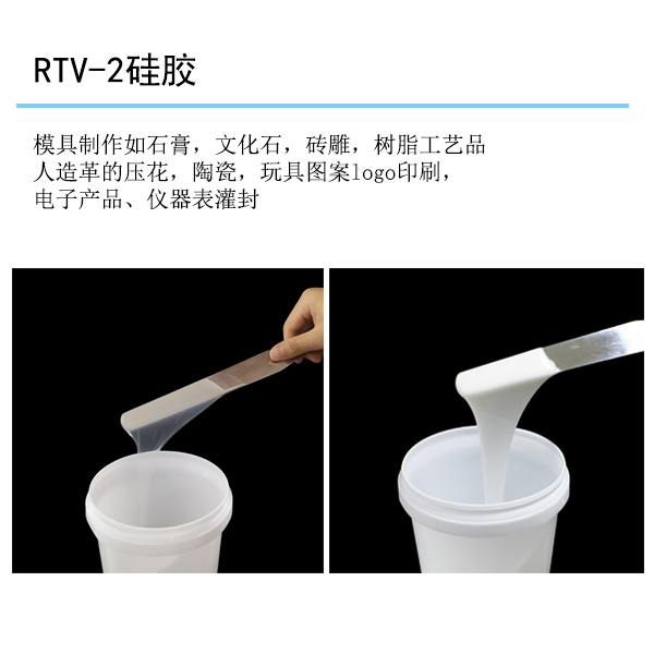 RTV-2硅胶