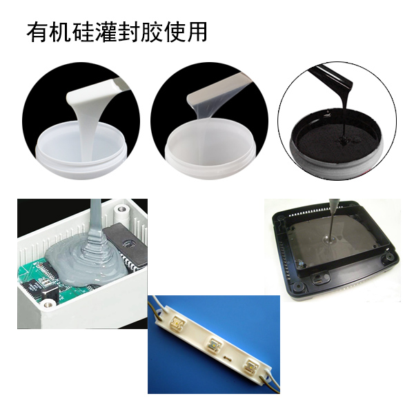 有机硅灌封胶