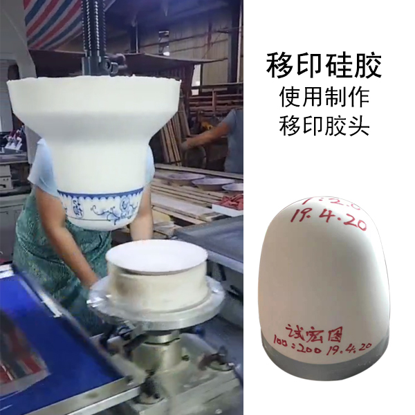 移印硅胶使用