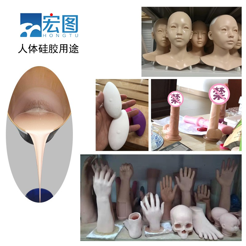 人体硅胶