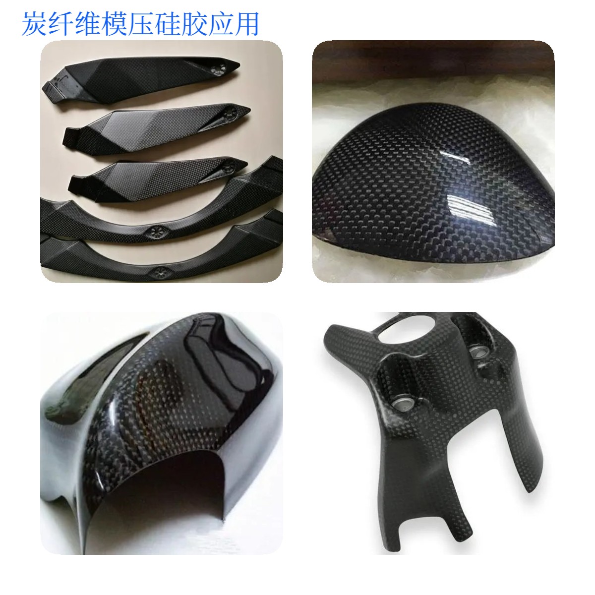 碳纤维硅胶应用